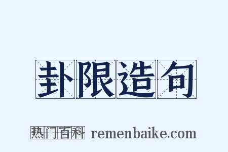 卦限造句是什么意思的图片
